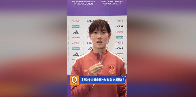U17女足队长赵思晴：第一场没展现自己水平，马导鼓励我们放轻松