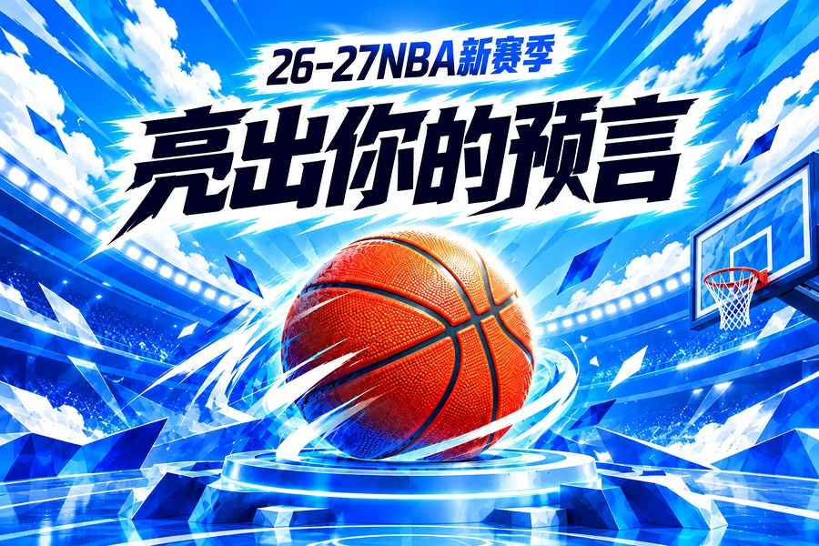 吧友请亮答案🔮参与新赛季预测 领专属徽章 谁是真正的预言家？