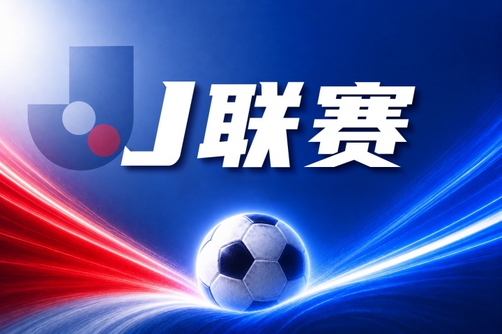柏太阳神vs浦和红钻比分预测:主场优势与近期状态分析